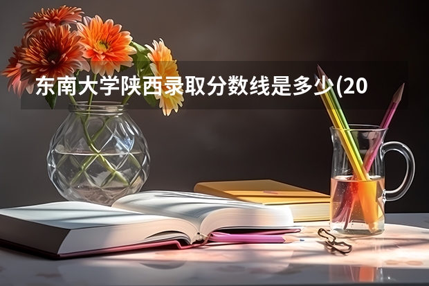 东南大学陕西录取分数线是多少(2024招生人数预测)