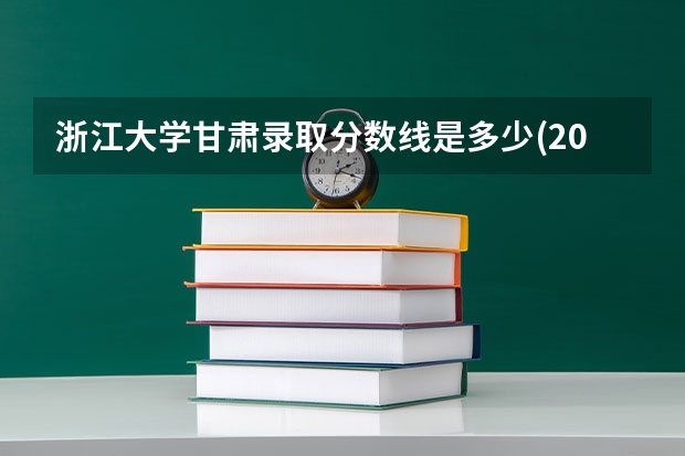 浙江大学甘肃录取分数线是多少(2024招生人数预测)