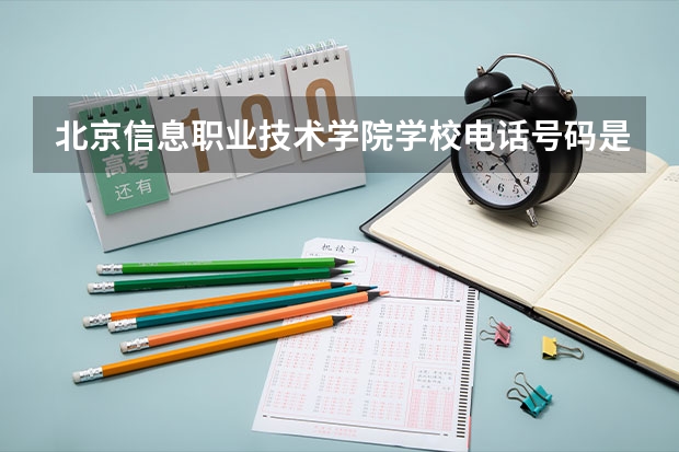 北京信息职业技术学院学校电话号码是多少