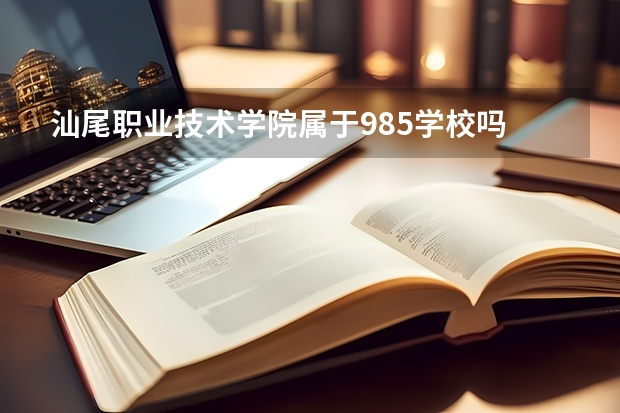汕尾职业技术学院属于985学校吗 2023年汕尾职业技术学院考试分数是多少
