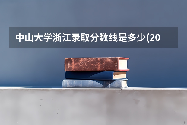 中山大学浙江录取分数线是多少(2024招生人数预测)