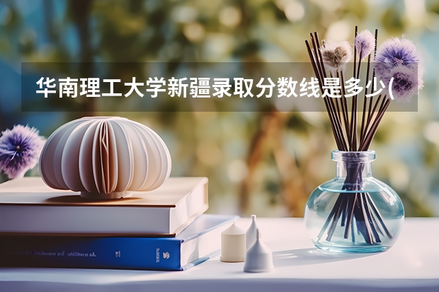 华南理工大学新疆录取分数线是多少(2024招生人数预测)