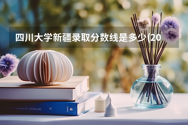 四川大学新疆录取分数线是多少(2024招生人数预测)