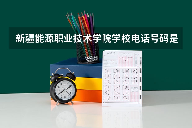 新疆能源职业技术学院学校电话号码是多少
