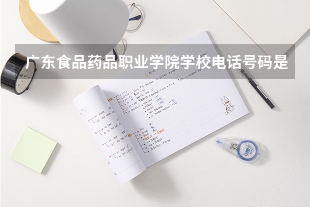 广东食品药品职业学院学校电话号码是多少