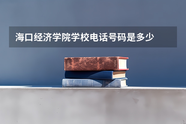海口经济学院学校电话号码是多少