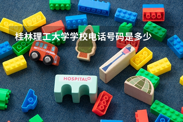 桂林理工大学学校电话号码是多少