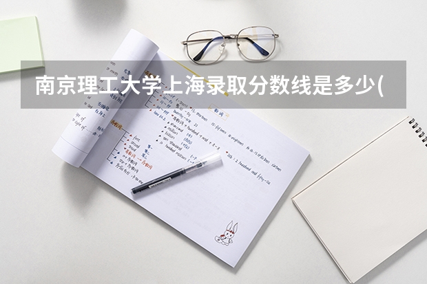 南京理工大学上海录取分数线是多少(2024招生人数预测)