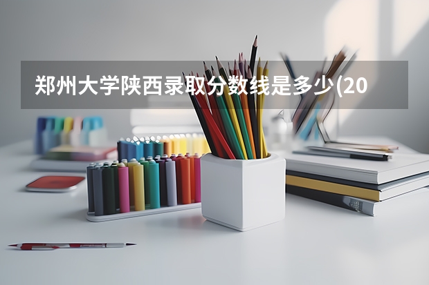 郑州大学陕西录取分数线是多少(2024招生人数预测)