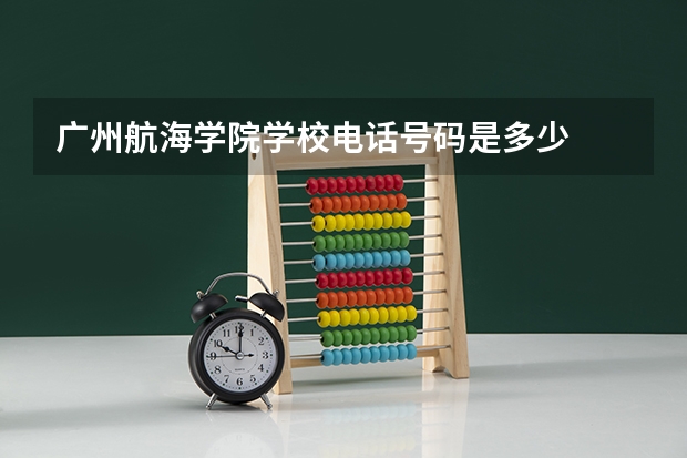 广州航海学院学校电话号码是多少