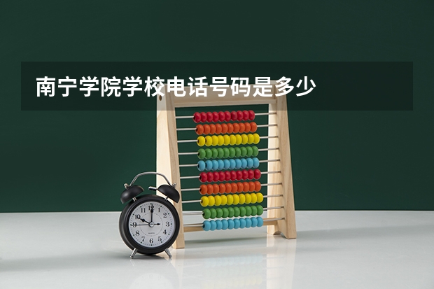南宁学院学校电话号码是多少