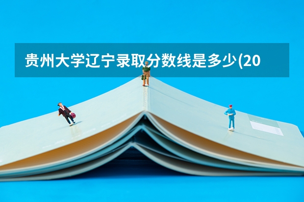 贵州大学辽宁录取分数线是多少(2024招生人数预测)