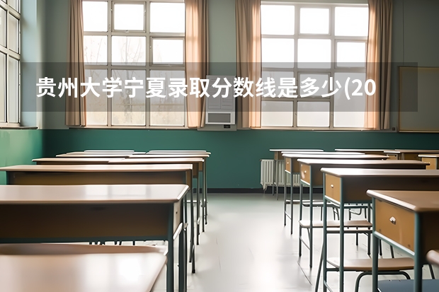 贵州大学宁夏录取分数线是多少(2024招生人数预测)