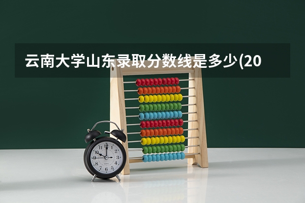 云南大学山东录取分数线是多少(2024招生人数预测)