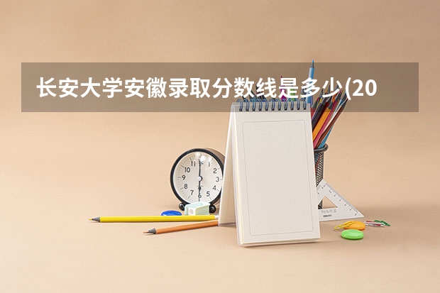 长安大学安徽录取分数线是多少(2024招生人数预测)