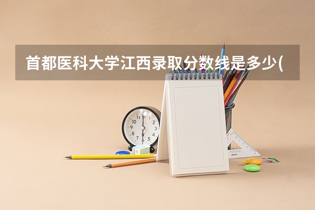 首都医科大学江西录取分数线是多少(2024招生人数预测)