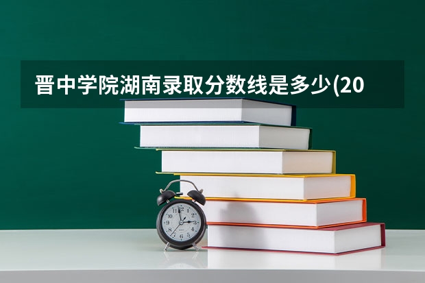 晋中学院湖南录取分数线是多少(2024招生人数预测)