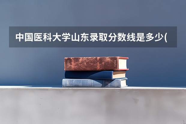 中国医科大学山东录取分数线是多少(2024招生人数预测)