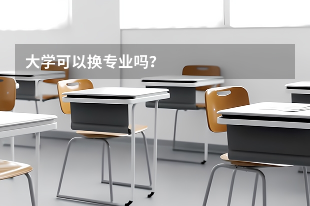 大学可以换专业吗？