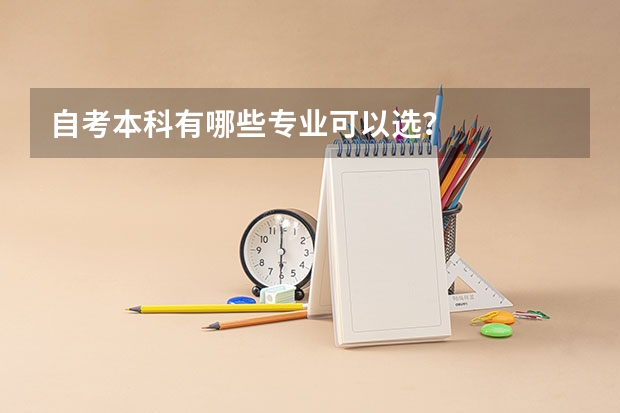 自考本科有哪些专业可以选？
