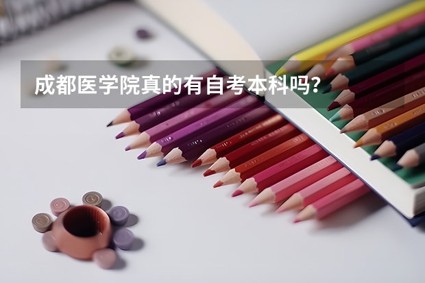 成都医学院真的有自考本科吗？