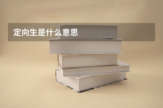 定向生是什么意思