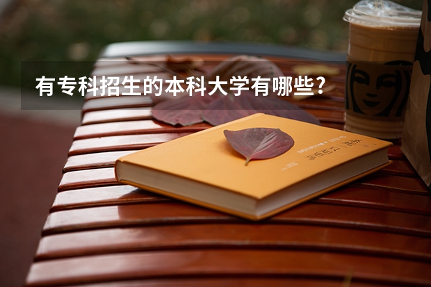 有专科招生的本科大学有哪些?