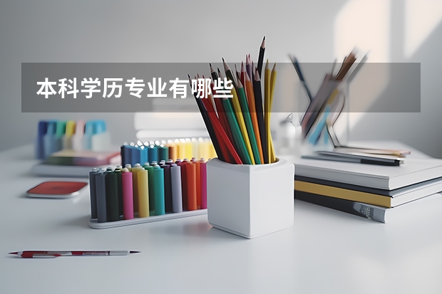 本科学历专业有哪些