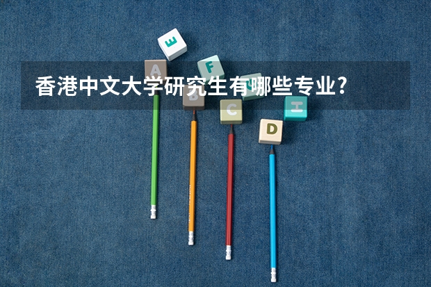 香港中文大学研究生有哪些专业?