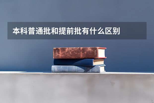 本科普通批和提前批有什么区别