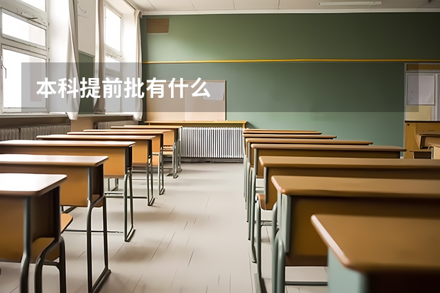 本科提前批有什么