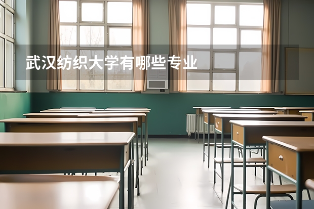 武汉纺织大学有哪些专业
