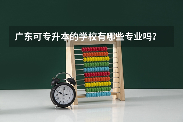广东可专升本的学校有哪些专业吗？