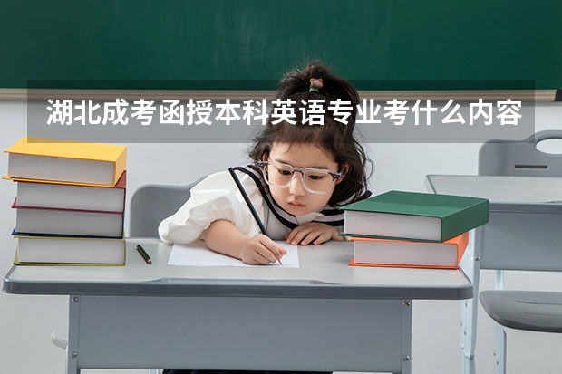 湖北成考函授本科英语专业考什么内容？成人高考英语考什么？
