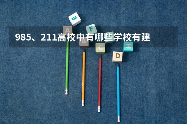 985、211高校中有哪些学校有建筑学专业?