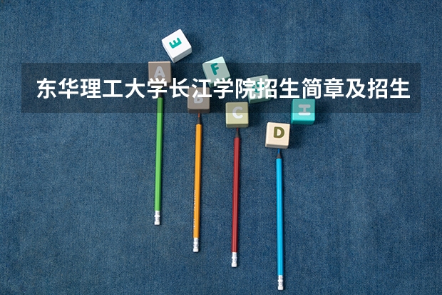 东华理工大学长江学院招生简章及招生计划专业人数录取规则 东华大学成人高考招生简章？