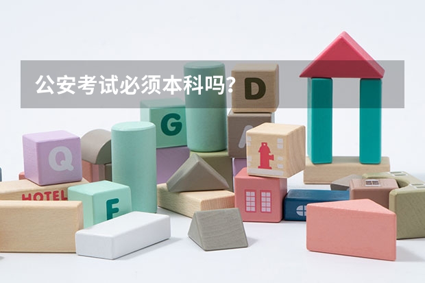 公安考试必须本科吗？