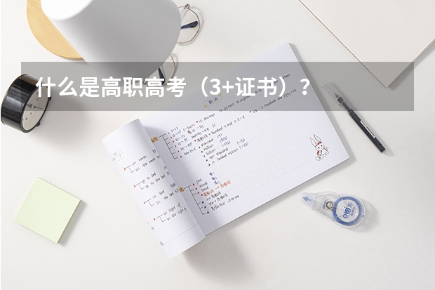 什么是高职高考（3+证书）？
