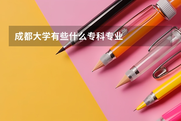 成都大学有些什么专科专业