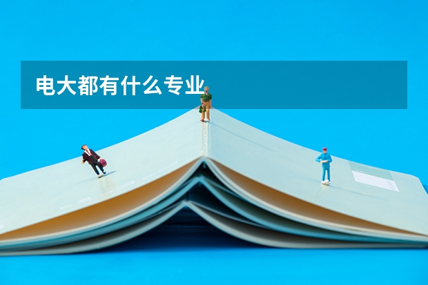 电大都有什么专业