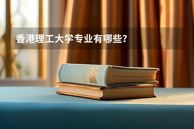香港理工大学专业有哪些？