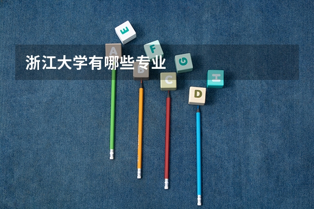 浙江大学有哪些专业