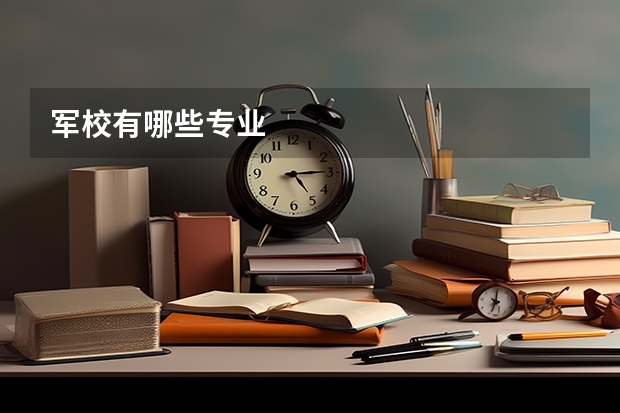 军校有哪些专业