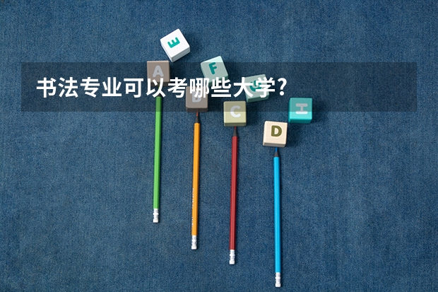 书法专业可以考哪些大学?