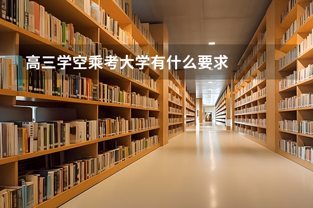 高三学空乘考大学有什么要求