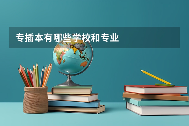 专插本有哪些学校和专业