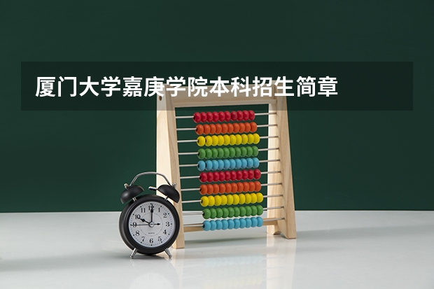 厦门大学嘉庚学院本科招生简章 四川文化艺术学院(四川)招生简章