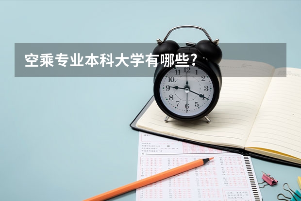 空乘专业本科大学有哪些?