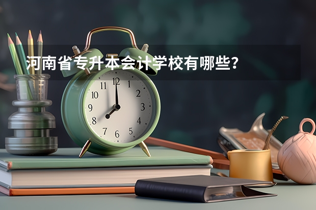 河南省专升本会计学校有哪些？