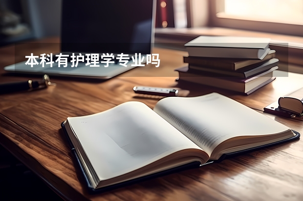 本科有护理学专业吗